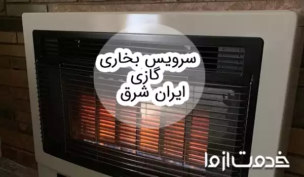 سرویس بخاری گازی ایران شرق
